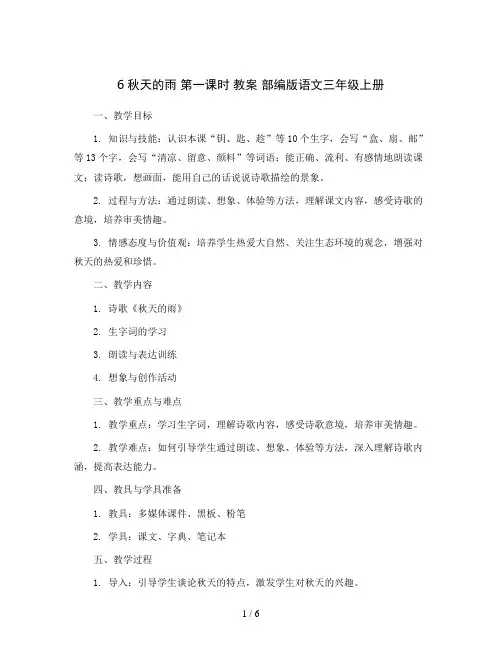 6秋天的雨 第一课时  (教案)部编版语文三年级上册