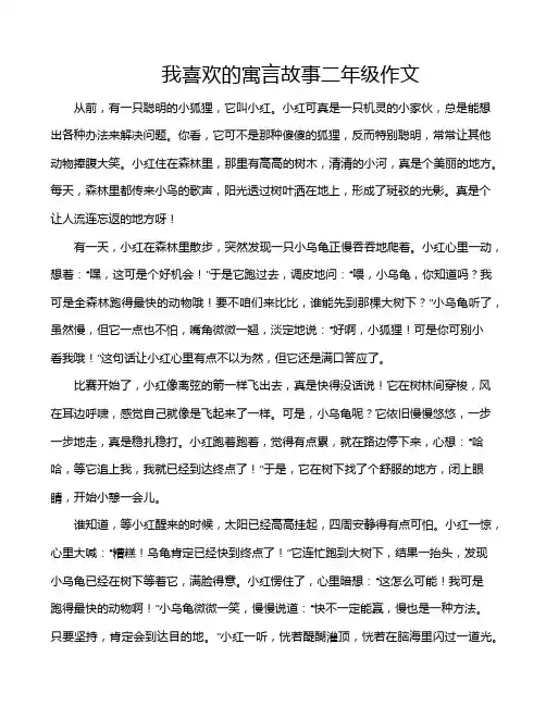 我喜欢的寓言故事二年级作文