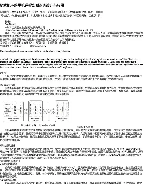 桥式抓斗起重机远程监测系统设计与应用