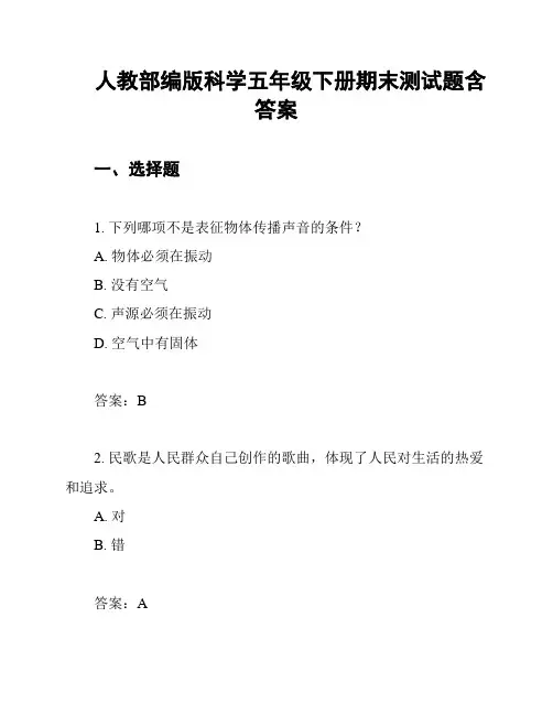 人教部编版科学五年级下册期末测试题含答案