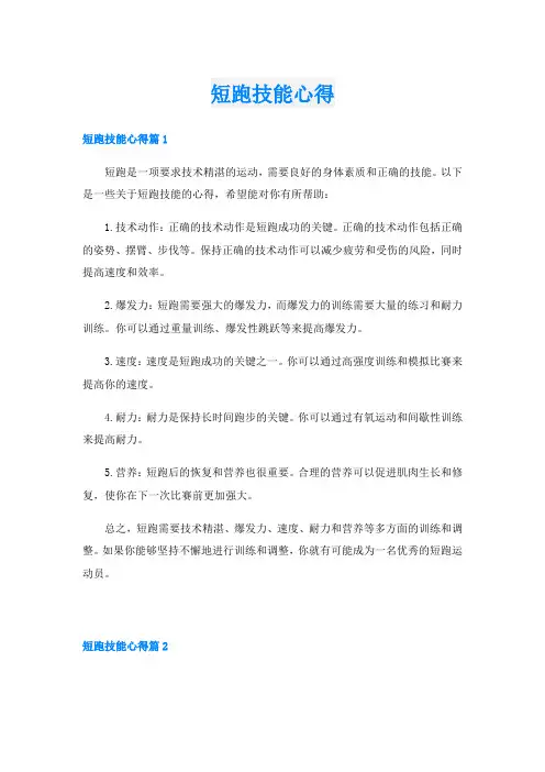 短跑技能心得