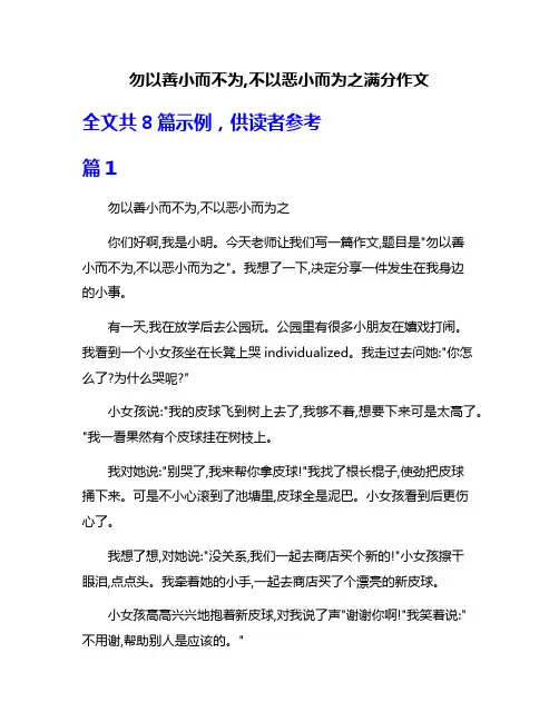 勿以善小而不为,不以恶小而为之满分作文