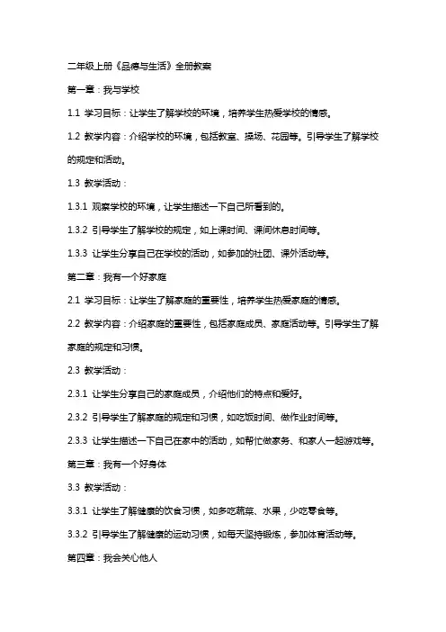 二年级上册《品德与生活》全册教案