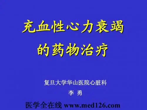 充血性心力衰竭