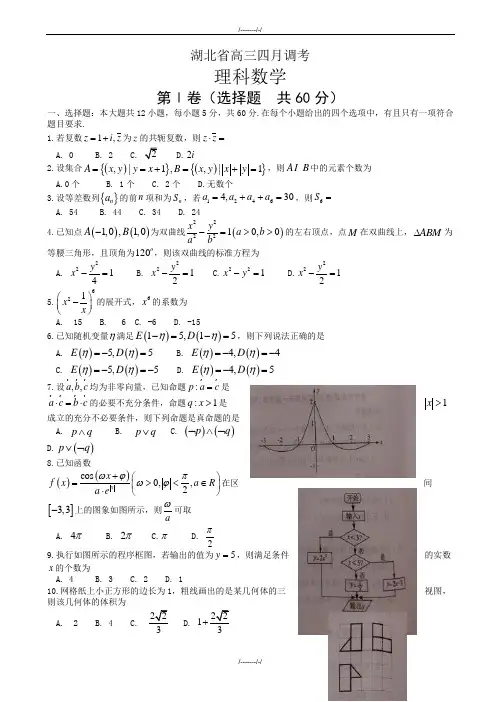 2020届湖北省高三4月调研考试数学模拟试卷(理)有答案(加精)