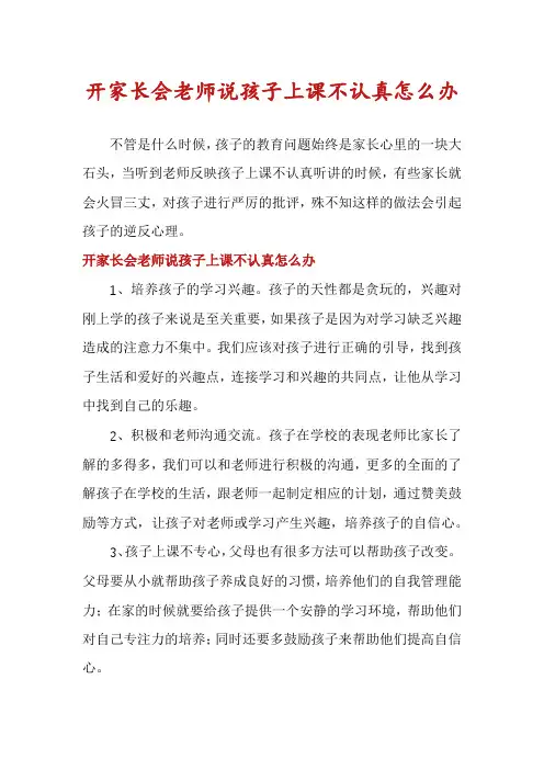 开家长会老师说孩子上课不认真怎么办