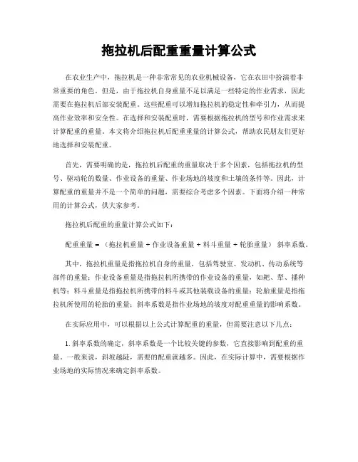 拖拉机后配重重量计算公式