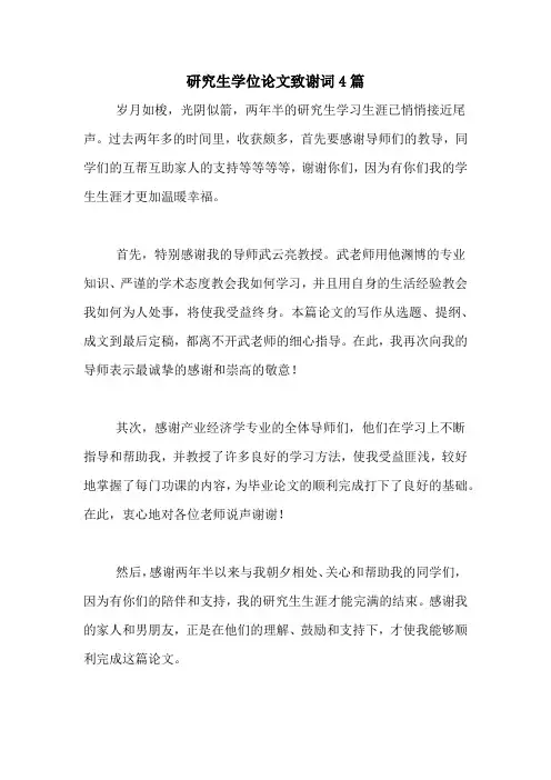 2020年研究生学位论文致谢词4篇