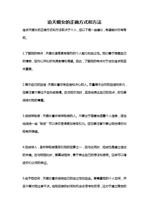 追天蝎女的正确方式和方法