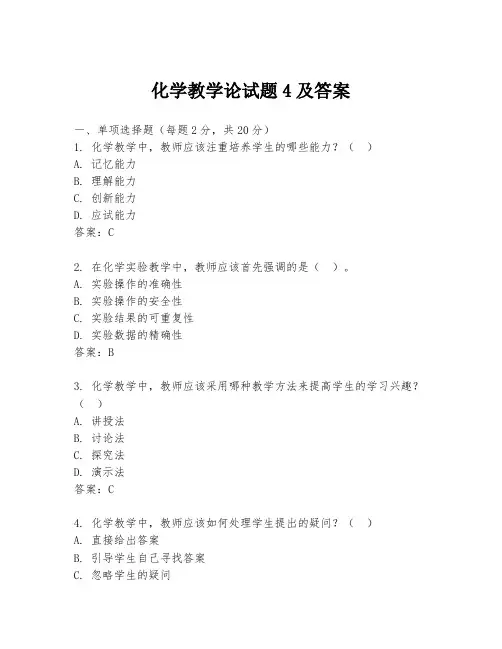 化学教学论试题4及答案