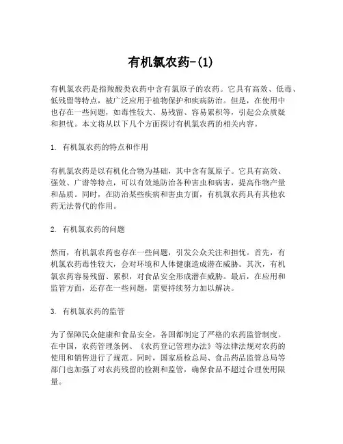 有机氯农药-(1)