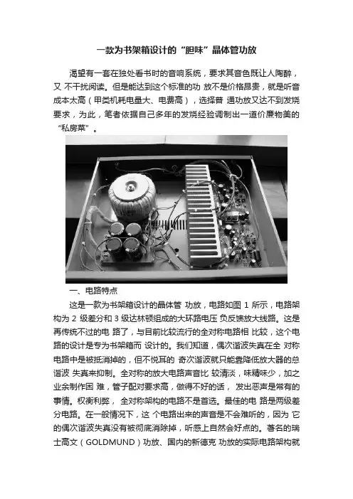 一款为书架箱设计的“胆味”晶体管功放
