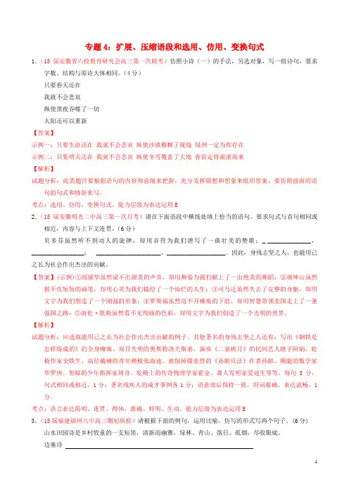2015届高三语文模拟金卷分项汇编(第01期)专题04 扩展、压缩语段和选用、仿用、变换句式(含解析)资料