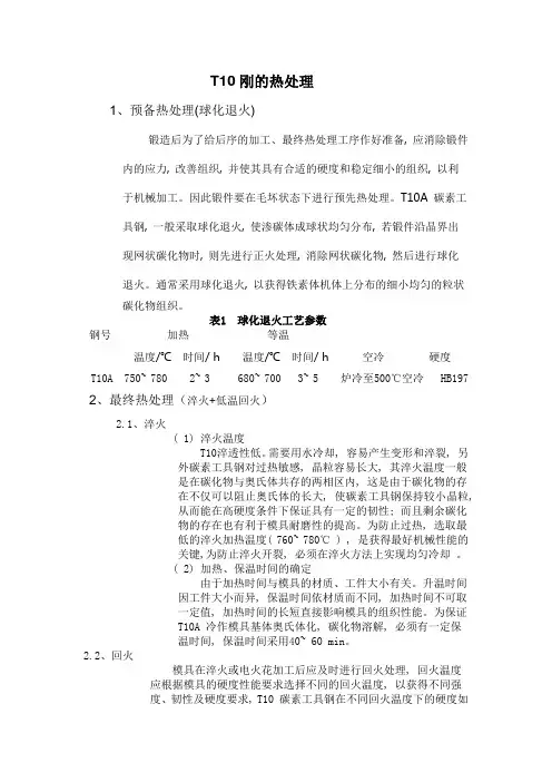T10刚的热处理