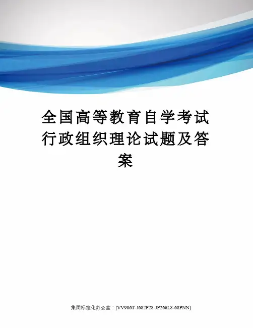 全国高等教育自学考试行政组织理论试题及答案完整版