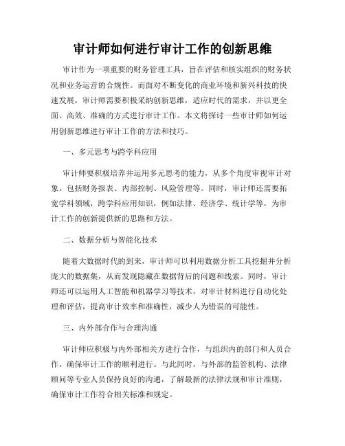 审计师如何进行审计工作的创新思维