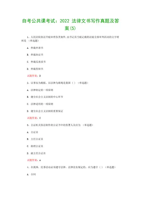 自考公共课考试：2022 法律文书写作真题及答案(5)