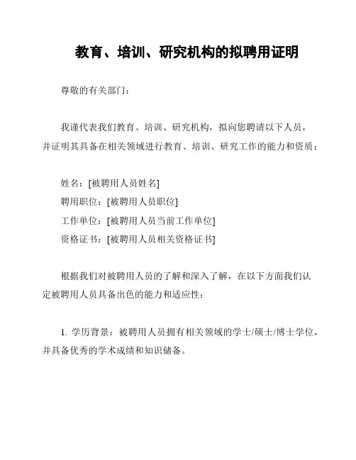 教育、培训、研究机构的拟聘用证明
