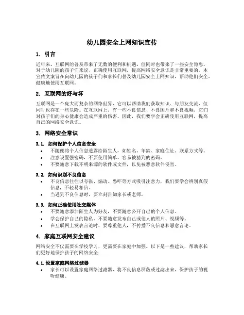 幼儿园安全上网知识宣传文案