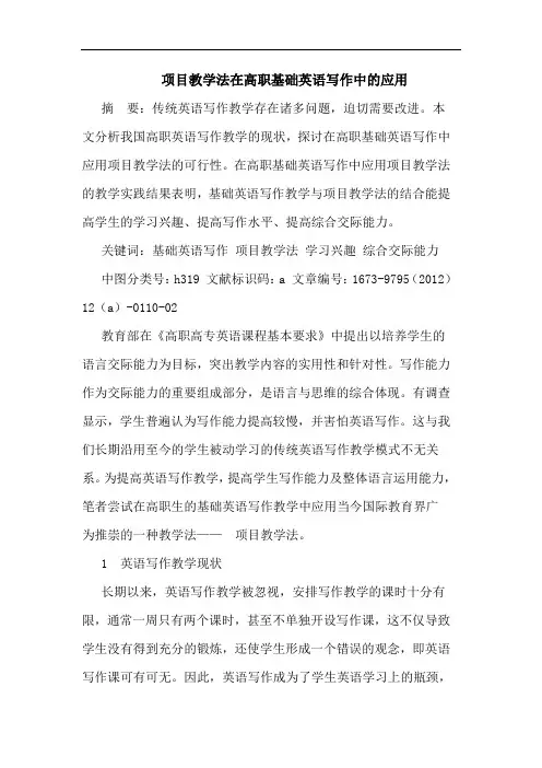 项目教学法在高职基础英语写作中应用论文