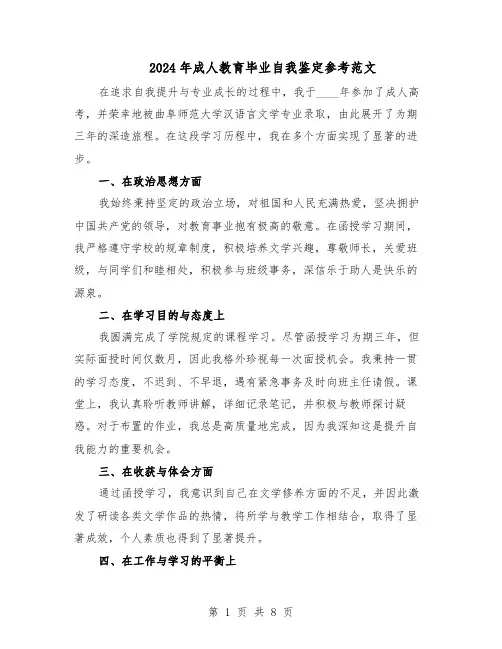 2024年成人教育毕业自我鉴定参考范文（五篇）