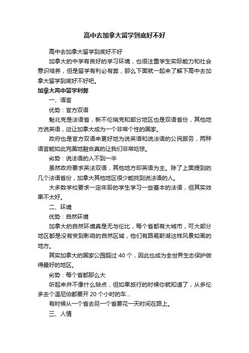 高中去加拿大留学到底好不好
