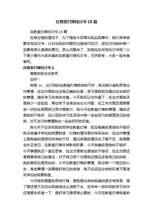 在教室打牌检讨书15篇