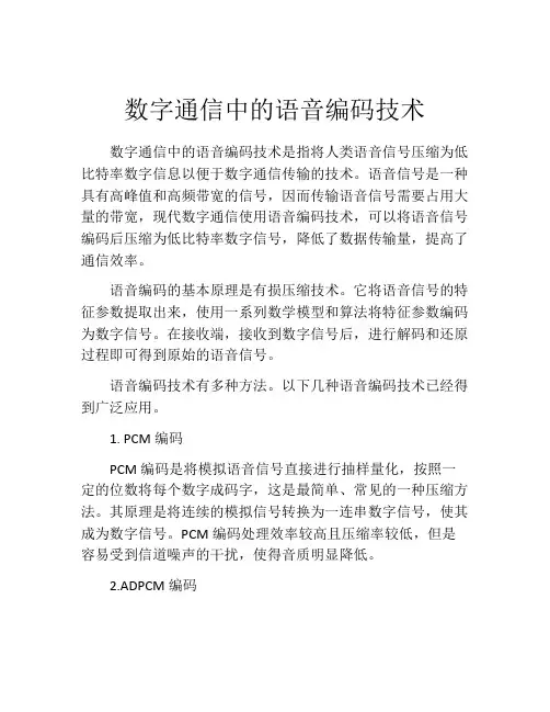 数字通信中的语音编码技术
