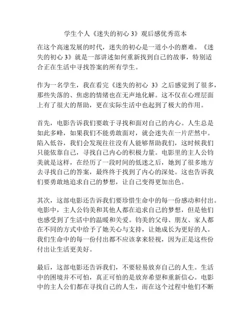 学生个人《迷失的初心3》观后感优秀范本