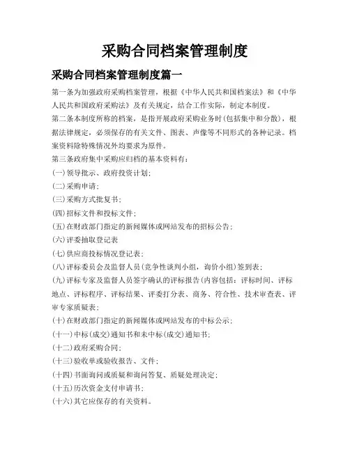 采购合同档案管理制度