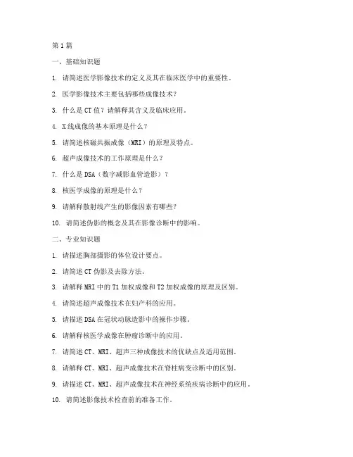 医学影像技术面试题目(3篇)