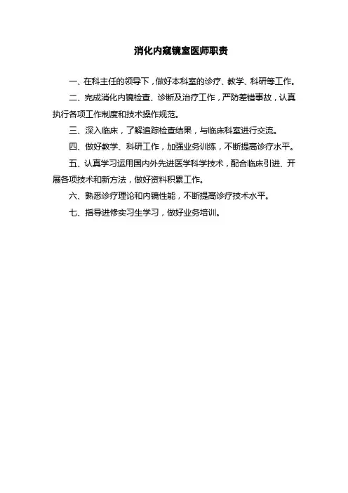 医院消化内窥镜室医师职责