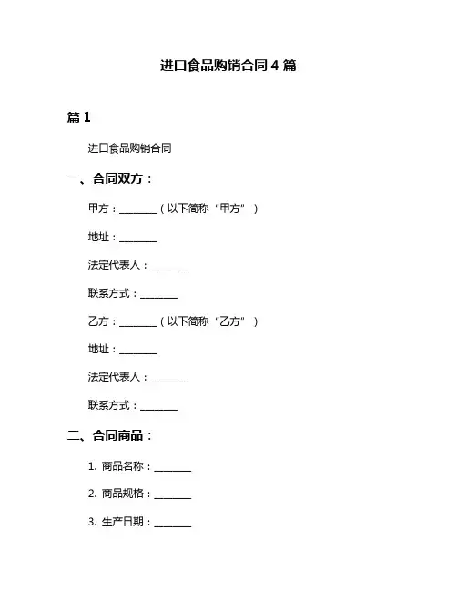 进口食品购销合同4篇