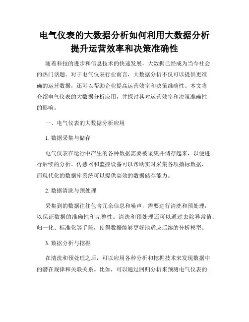 电气仪表的大数据分析如何利用大数据分析提升运营效率和决策准确性