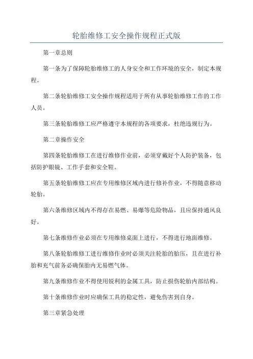 轮胎维修工安全操作规程正式版