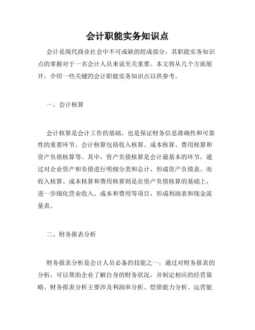 会计职能实务知识点
