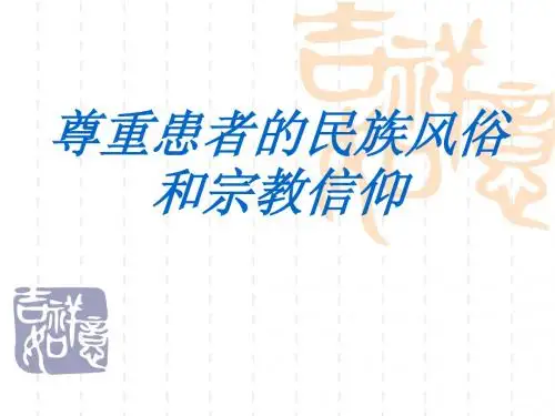 尊重患者的民族风俗和宗教信仰