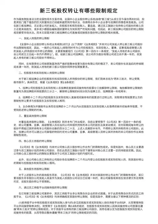 新三板股权转让有哪些限制规定