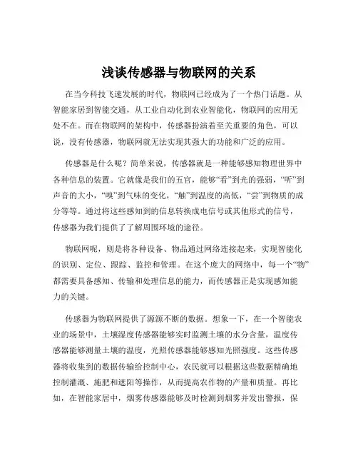 浅谈传感器与物联网的关系