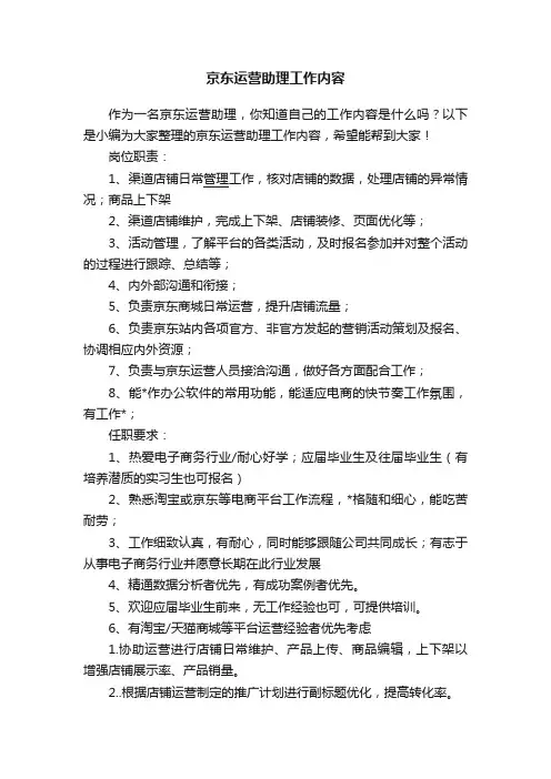 京东运营助理工作内容