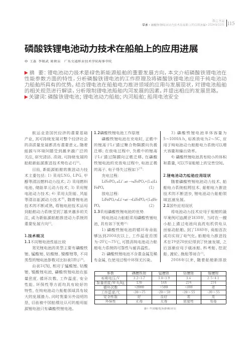 磷酸铁锂电池动力技术在船舶上的应用进展