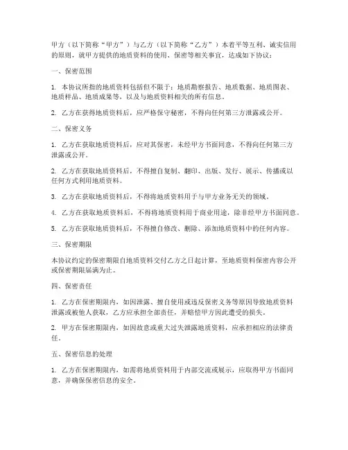 地质资料使用保密协议