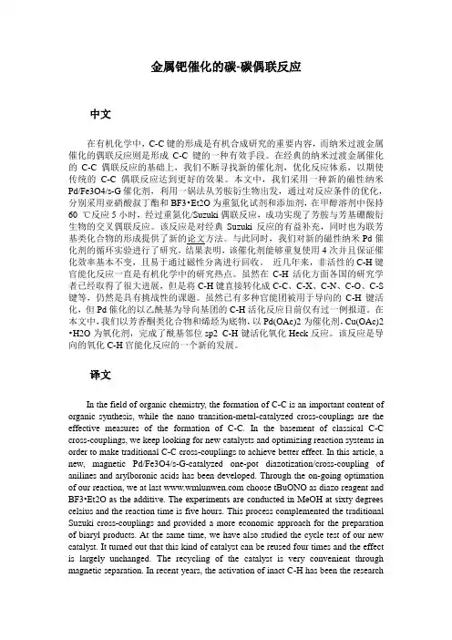 金属钯催化的碳-碳偶联反应