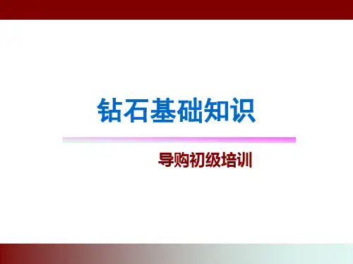 钻石基础知识