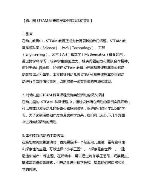 幼儿园STEAM科普课程案例实践活动策划