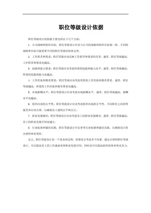 职位等级设计依据