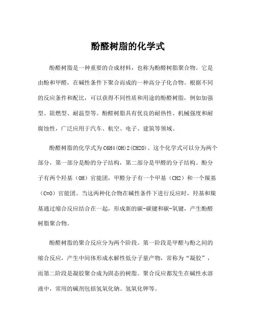 酚醛树脂的化学式