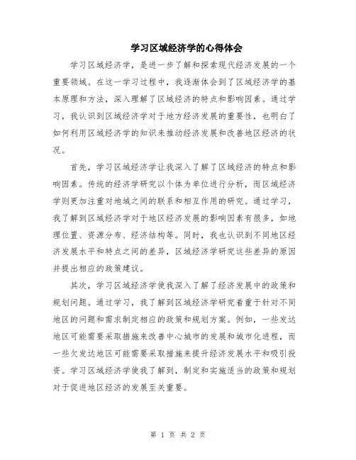 学习区域经济学的心得体会