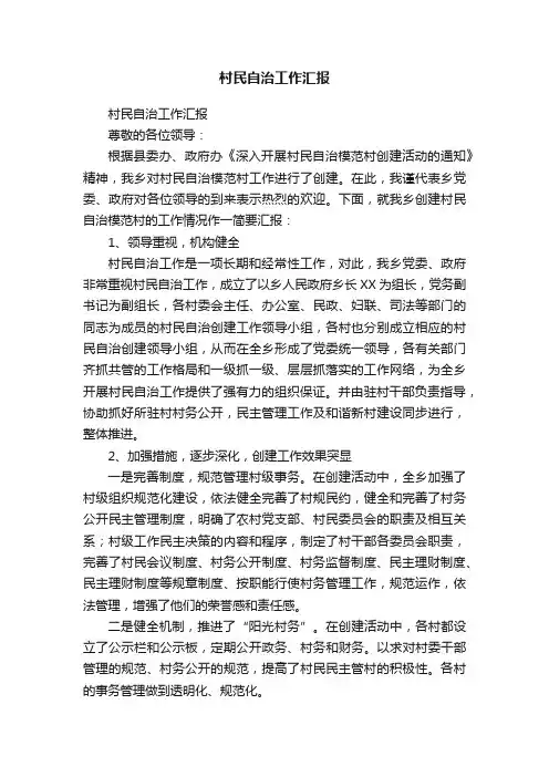 村民自治工作汇报