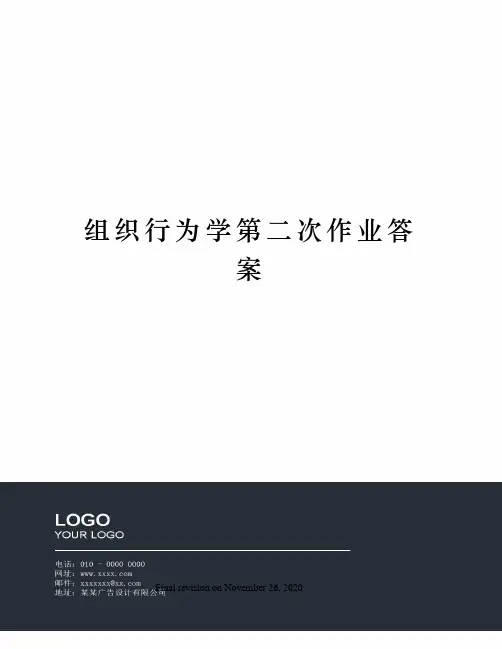 组织行为学第二次作业答案